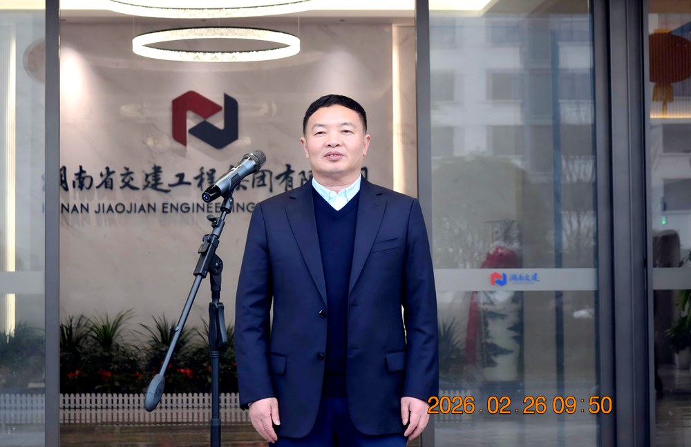 新春啟航 再赴征程 ----湖南省交建工程集團(tuán)有限公司舉行2026年春節(jié)后復(fù)工動(dòng)員大會
