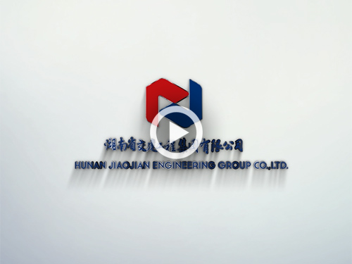 湖南省交建工程集團(tuán)有限公司企業(yè)宣傳視頻